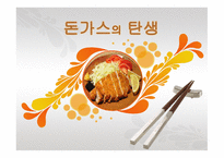 돈가스의 탄생 2-1