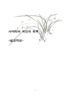 설교 작성 사마리아 여인의 최후-1
