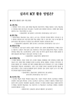 실과 ICT 활용방법-1