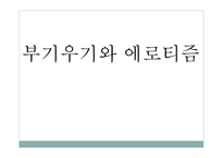 부기우기와 에로티즘-1