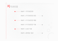 예방치학 지각과민증-2