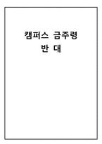 캠퍼스 금주령 반대-1