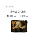 셰익스피어의 4대 비극 5대 희극-1