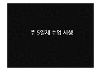 주 5일제 수업 시행-1