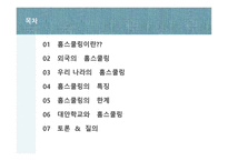 홈스쿨링 HomeSchooling보고서-2
