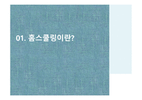 홈스쿨링 HomeSchooling보고서-3