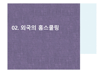 홈스쿨링 HomeSchooling보고서-5