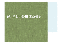 홈스쿨링 HomeSchooling보고서-8