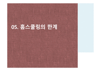 홈스쿨링 HomeSchooling보고서-16