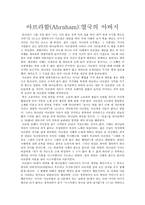 아브라함 Abraham열국의 아버지-1