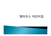 엠마우스 어린이집-1
