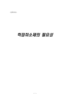 학점 취소제의 필요성 대학국어-1