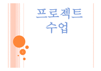 프로젝트 수업-1