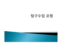 탐구 수업 모형-1