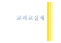 교과 교실제-1