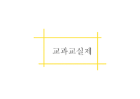교과 교실제-3