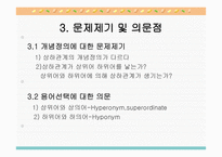 상 위어와하위어개론-8
