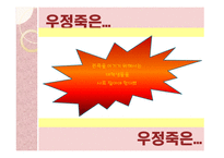 우정죽 창업 계획안-8