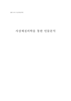 사상체질의학을 통한 인물분석 생활 속의 사상체질의학-1