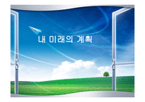 내 미래의 계획-1