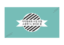가치 명료화 수업모형 소중한 나참 다운 꿈-1
