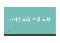 가치 명료화 수업모형 소중한 나참 다운 꿈-2