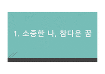 가치 명료화 수업모형 소중한 나참 다운 꿈-12