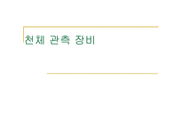 천체관측장비-1