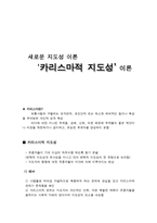 새로운 지도성 이론 카리스마적 지도성 이론-1