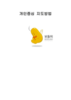 개인중심 지도방법-1