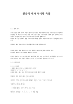 한글의 제자원리와 특성-1