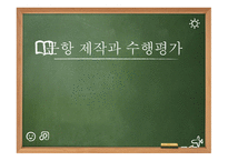 문항 제작 과수행 평가-1