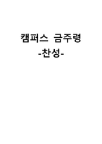 캠퍼스 금주령 찬성-1