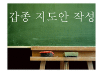 갑종 지도안 작성-1