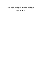 19세기 빅토리아 왕조시대의 미국문학-1