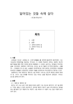 닮아 있는 것들 속에 살다 공간을 중심으로-1