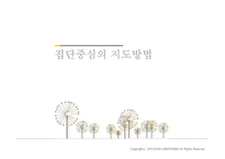 집단중심의 지도방법-1