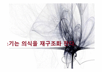 쓰기는 의식을 재구조화한다-1