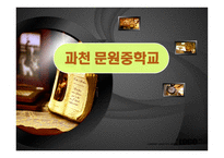 과천문원중학교1-1