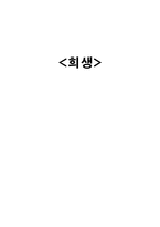 희생 러시아 명작의 이해 보고서-1