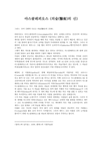아스클레피오스 의술醫術의 신-1