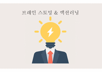 브레인스토밍 액션러닝-1