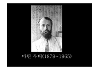 마 르틴부버 Buber Martin인물분석-1