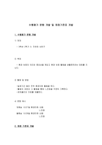 수행평가문항 개발 및 채점기준표 개발 자연은 내 친구-1