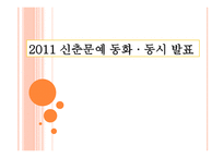 2011 신춘문예 동화 동시 발표-1
