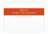Ufc서울 스폰서십 제안서-1