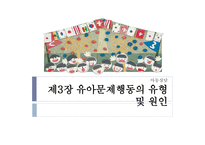 유아 문제행동의 유형과 원인-1