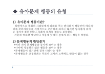 유아 문제행동의 유형과 원인-2