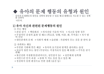 유아 문제행동의 유형과 원인-8