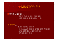 그대들이 사랑한 이름美MENTOR공부방 기획-3